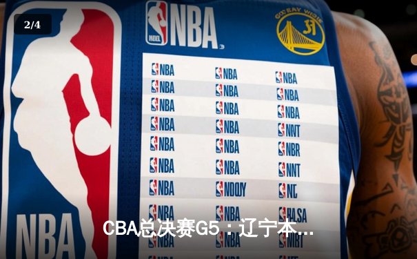 CBA总决赛G5：辽宁本钢加时险胜广东宏远，成功卫冕总冠军 - 2