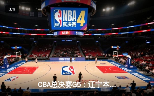CBA总决赛G5：辽宁本钢加时险胜广东宏远，成功卫冕总冠军 - 3