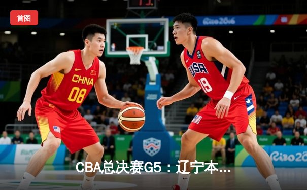 CBA总决赛G5：辽宁本钢加时险胜广东宏远，成功卫冕总冠军