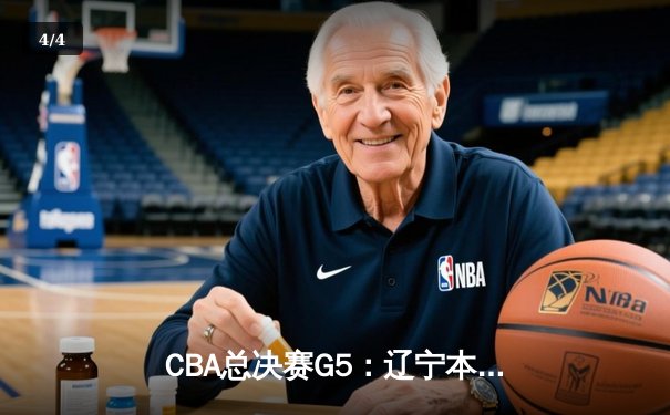 CBA总决赛G5：辽宁本钢加时险胜广东宏远，成功卫冕总冠军 - 4