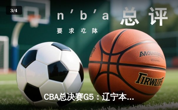 CBA总决赛G5：辽宁本钢加时险胜广东宏远，成功卫冕总冠军 - 3