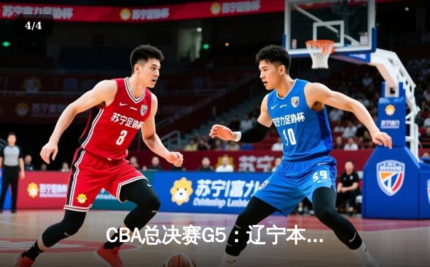 CBA总决赛G5：辽宁本钢加时险胜广东宏远，成功卫冕总冠军 - 4