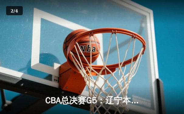 CBA总决赛G5：辽宁本钢加时险胜广东宏远，成功卫冕总冠军 - 2