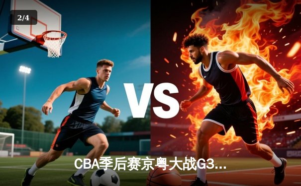 CBA季后赛京粤大战G3：广东宏远加时险胜北京首钢 - 2