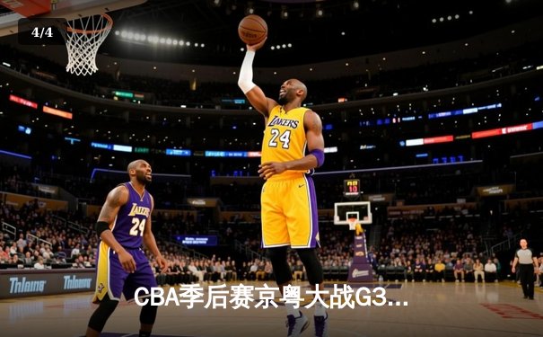 CBA季后赛京粤大战G3：广东宏远加时险胜北京首钢 - 4
