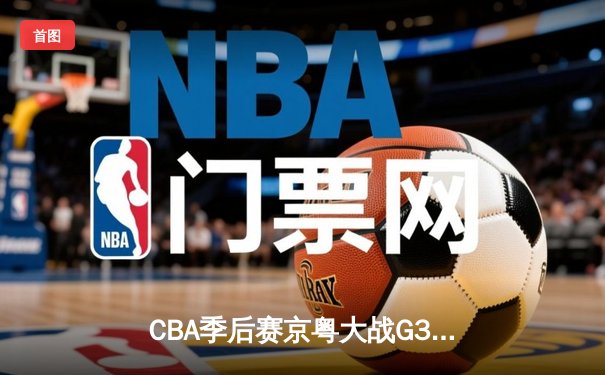 CBA季后赛京粤大战G3：广东宏远加时险胜北京首钢晋级四强