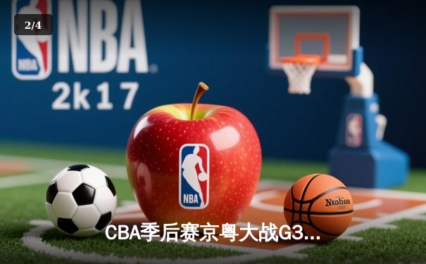 CBA季后赛京粤大战G3：广东宏远加时险胜北京首钢晋级四强 - 2