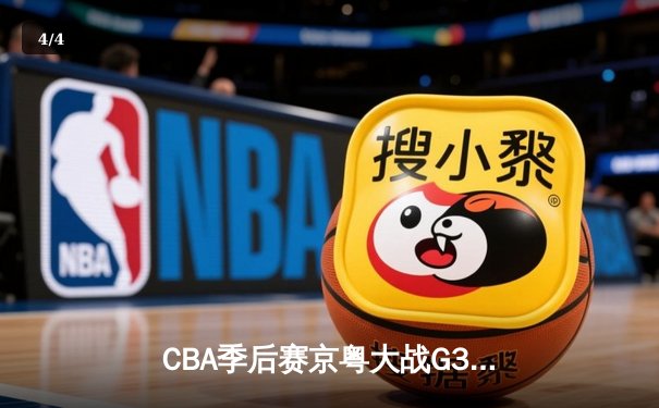 CBA季后赛京粤大战G3：广东宏远加时险胜北京首钢晋级四强 - 4