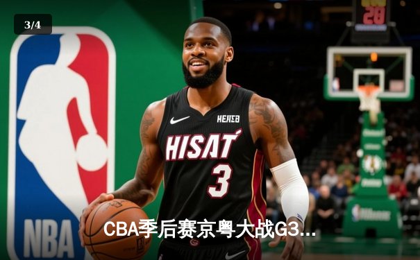 CBA季后赛京粤大战G3：广东宏远加时险胜北京首钢晋级四强 - 3