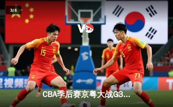 CBA季后赛京粤大战G3：广东宏远加时险胜北京首钢晋级四强 - 3