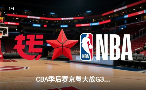 CBA季后赛京粤大战G3：广东宏远加时险胜北京首钢晋级四强 - 4