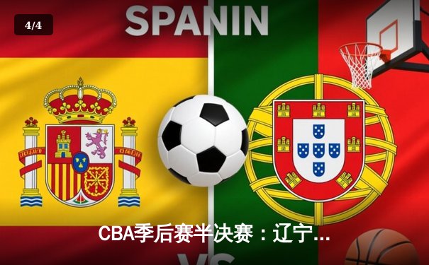 CBA季后赛半决赛：辽宁本钢逆转广东宏远晋级总决赛 - 4